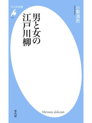 cover image of 男と女の江戸川柳